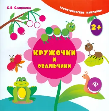 Екатерина Смирнова - Кружочки и овальчики обложка книги