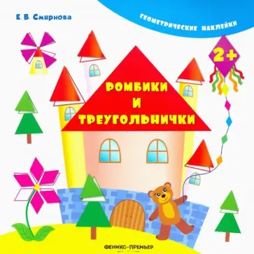 Екатерина Смирнова - Ромбики и треугольнички обложка книги