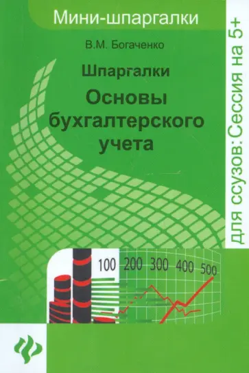Вера Богаченко - Шпаргалки. Основы бухгалтерского учета Вера Богаченко - Шпаргалки. Основы бухгалтерского учета обложка книги