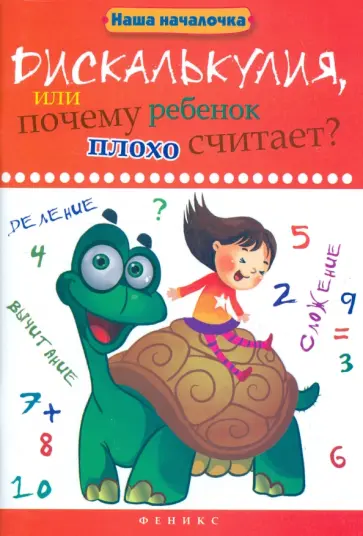 Татьяна Воронина - Дискалькулия, или Почему ребенок плохо считает? Татьяна Воронина - Дискалькулия, или Почему ребенок плохо считает? обложка книги