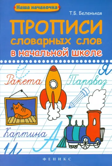 Татьяна Беленькая - Прописи словарных слов в начальной школе Татьяна Беленькая - Прописи словарных слов в начальной школе обложка книги