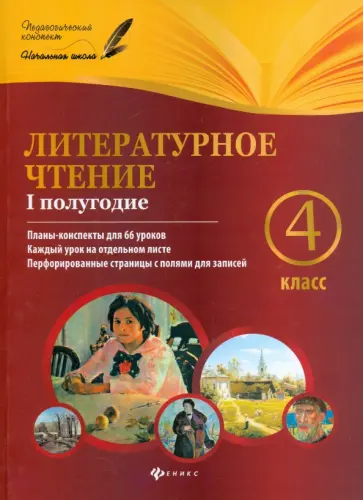 Инна Данилина - Литературное чтение. 4 класс. I полугодие. Планы-конспекты уроков обложка книги
