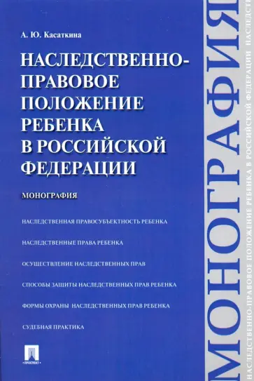Анастасия Касаткина - Наследственно-правовое положение ребенка в Российской Федерации. Монография обложка книги