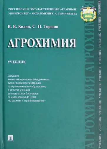 Кидин, Торшин - Агрохимия. Учебник обложка книги