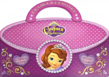София Прекрасная. Сказка в сумочке обложка книги