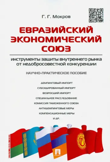 Геннадий Мокров - Евразийский экономический союз. Инструменты защиты внутреннего рынка от недобросовестной конкуренции обложка книги