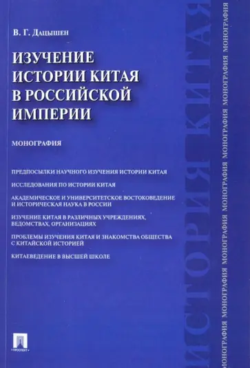 Владимир Дацышен - Изучение истории Китая в Российской империи. Монография обложка книги