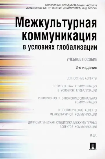 Глаголев, Бирюков - Межкультурная коммуникация в условиях глобализации. Учебное пособие Глаголев, Бирюков - Межкультурная коммуникация в условиях глобализации. Учебное пособие обложка книги