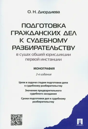 Ольга Диордиева - Подготовка гражданских дел к судебному разбирательству в судах общей юрисдикции первой инстанции Ольга Диордиева - Подготовка гражданских дел к судебному разбирательству в судах общей юрисдикции первой инстанции обложка книги
