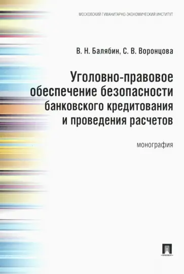 Балябин, Воронцова - Уголовно-правовое обеспечение безопасности банковского кредитования и проведения расчетов обложка книги