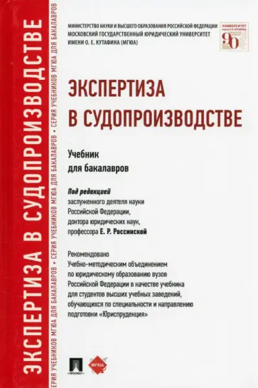 Россинская, Зинин - Экспертиза в судопроизводстве. Учебник для бакалавров обложка книги
