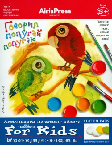 Мастерская малыша. 5+ Говорил попугай попугаю. Набор основ для детского творчества обложка книги