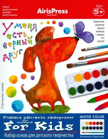 Мастерская малыша. 5+ У меня есть верный друг. Набор основ для детского творчества обложка книги