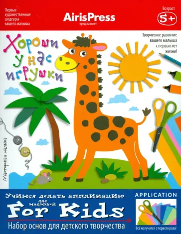 Мастерская малыша. 5+ Хороши у нас игрушки! Набор основ для детского творчества обложка книги