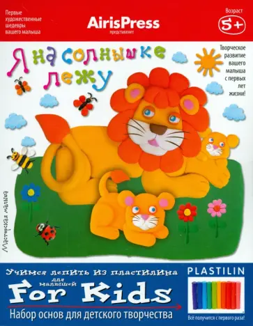 Мастерская малыша. 5+ Я на солнышке лежу. Набор основ для детского творчества обложка книги