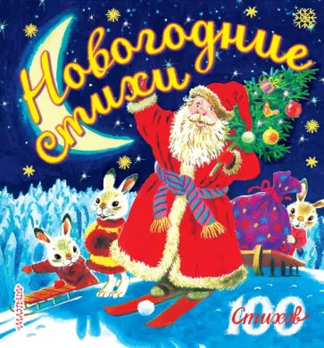 Барто, Александрова - Новогодние стихи обложка книги