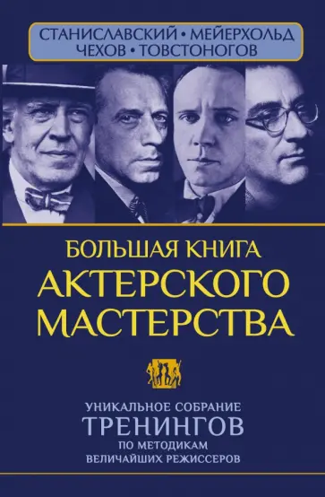 Полищук, Сарабьян - Большая книга актерского мастерства. Уникальное собрание тренингов по метод. величайших режиссеров Полищук, Сарабьян - Большая книга актерского мастерства. Уникальное собрание тренингов по метод. величайших режиссеров обложка книги