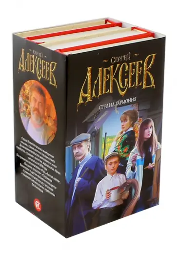 Сергей Алексеев - Страна Гармония Сергей Алексеев - Страна Гармония обложка книги