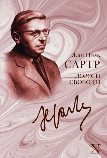 Жан-Поль Сартр - Дороги свободы Жан-Поль Сартр - Дороги свободы обложка книги