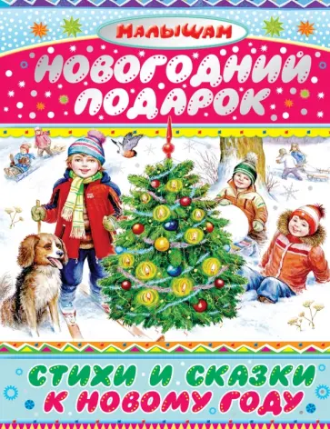Александрова, Барто - Новогодний подарок. Стихи и сказки к Новому году обложка книги