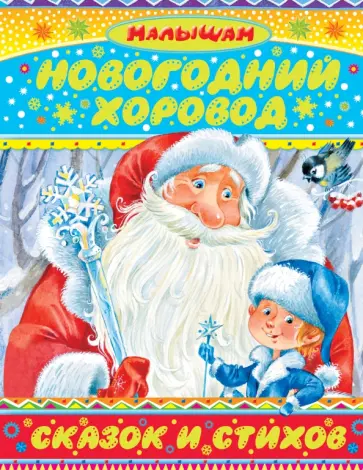 Барто, Александрова - Новогодний хоровод сказок и стихов обложка книги