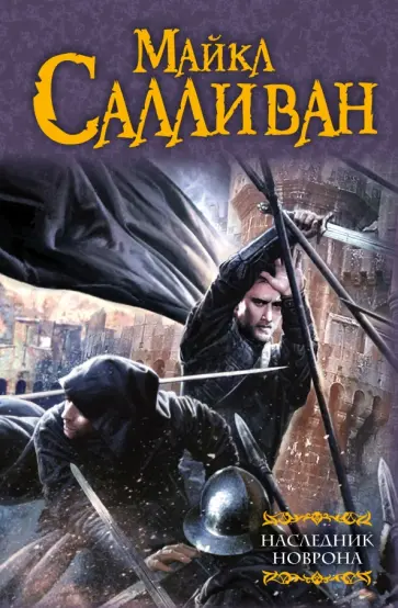 Майкл Салливан - Наследник Новрона обложка книги