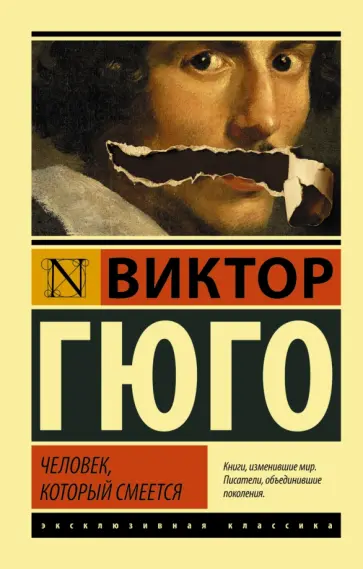 Виктор Гюго - Человек, который смеется обложка книги