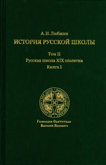 Алексей Любжин - История русской школы императорской эпохи. В 3-х томах. Том II. Русская школа XIX столетия. Книга I обложка книги