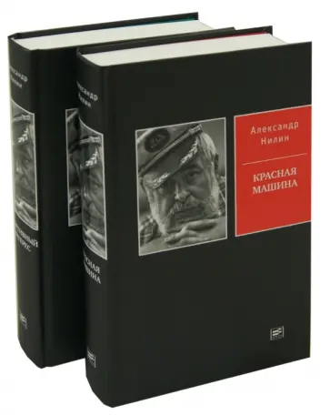 Александр Нилин - Спортивный интерес. Красная машина. В 2-х томах Александр Нилин - Спортивный интерес. Красная машина. В 2-х томах обложка книги