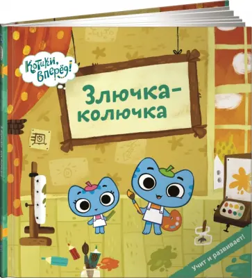 Меннис, Де - Злючка-колючка Меннис, Де - Злючка-колючка обложка книги