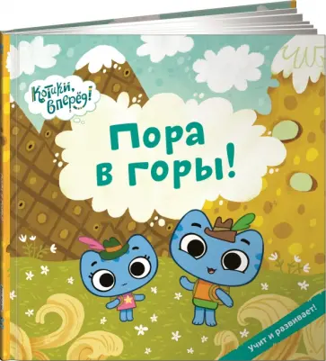 Меннис, Де - Пора в горы! Меннис, Де - Пора в горы! обложка книги