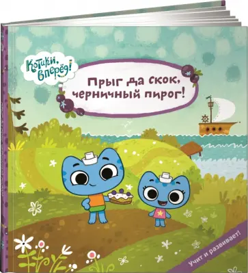 Меннис, Де - Прыг да скок, черничный пирог! Меннис, Де - Прыг да скок, черничный пирог! обложка книги