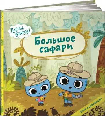 Меннис, Де - Большое сафари Меннис, Де - Большое сафари обложка книги