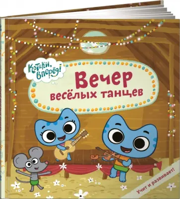 Меннис, Мэгон - Вечер весёлых танцев Меннис, Мэгон - Вечер весёлых танцев обложка книги