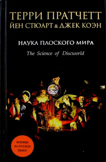 Пратчетт, Стюарт - Наука Плоского мира Пратчетт, Стюарт - Наука Плоского мира обложка книги