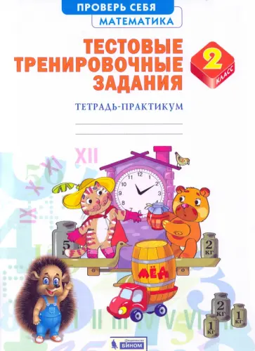 Ванцян, Ефремова - Математика. 2 класс. Тетрадь-практикум. Тестовые тренировочные задания. ФГОС Ванцян, Ефремова - Математика. 2 класс. Тетрадь-практикум. Тестовые тренировочные задания. ФГОС обложка книги