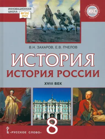 Захаров, Пчелов - История России. XVIII век. 8 класс. Учебник. ФГОС обложка книги