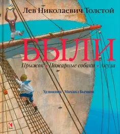Лев Толстой - Были обложка книги