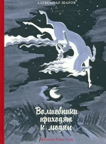 Александр Шаров - Волшебники приходят к людям. Книга о сказке и о сказочниках Александр Шаров - Волшебники приходят к людям. Книга о сказке и о сказочниках обложка книги