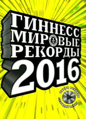 Экерстедт, Астон - Гиннесс. Мировые рекорды 2016 Экерстедт, Астон - Гиннесс. Мировые рекорды 2016 обложка книги