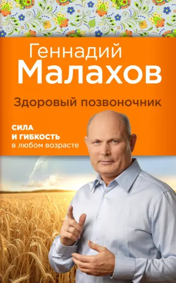 Геннадий Малахов - Здоровый позвоночник. Сила и ловкость в любом возрасте Геннадий Малахов - Здоровый позвоночник. Сила и ловкость в любом возрасте обложка книги