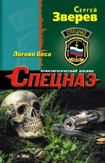 Сергей Зверев - Логово беса обложка книги
