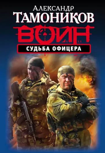 Александр Тамоников - Судьба офицера обложка книги