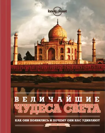 Джени Осман - Величайшие чудеса света обложка книги