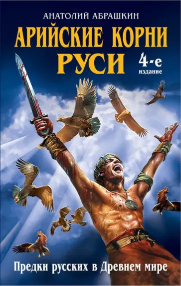 Анатолий Абрашкин - Арийские корни Руси. Предки русских в Древнем мире Анатолий Абрашкин - Арийские корни Руси. Предки русских в Древнем мире обложка книги