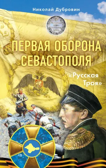 Николай Дубровин - Первая оборона Севастополя 1854-1855 гг. "Русская Троя" обложка книги