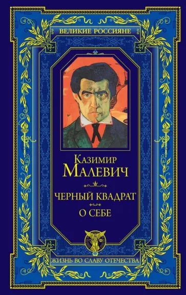 Казимир Малевич - Черный квадрат. О себе обложка книги