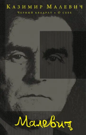 Казимир Малевич - Черный квадрат. О себе обложка книги