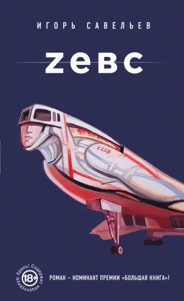 Игорь Савельев - Zевс обложка книги