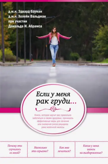 Бауман, Вальдман - Если у меня рак груди... обложка книги